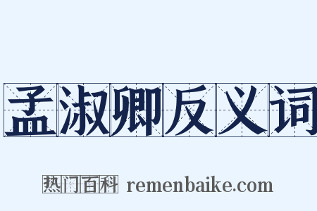 孟淑卿反义词是什么意思的图片